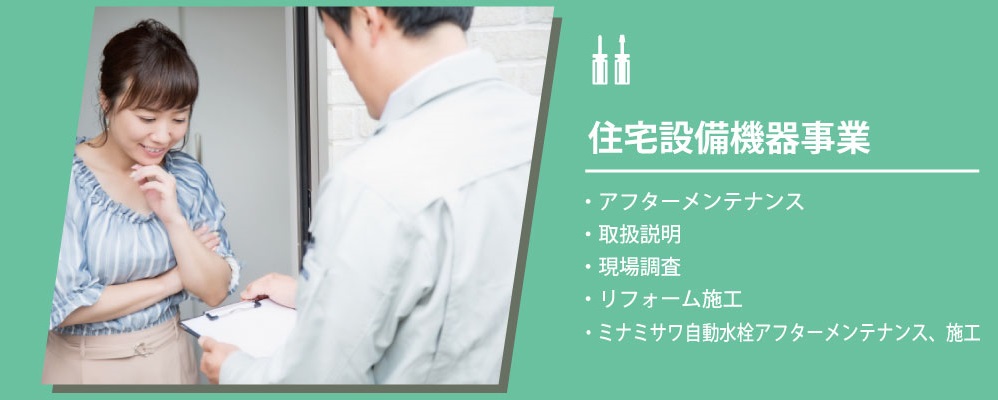 住宅設備機器事業