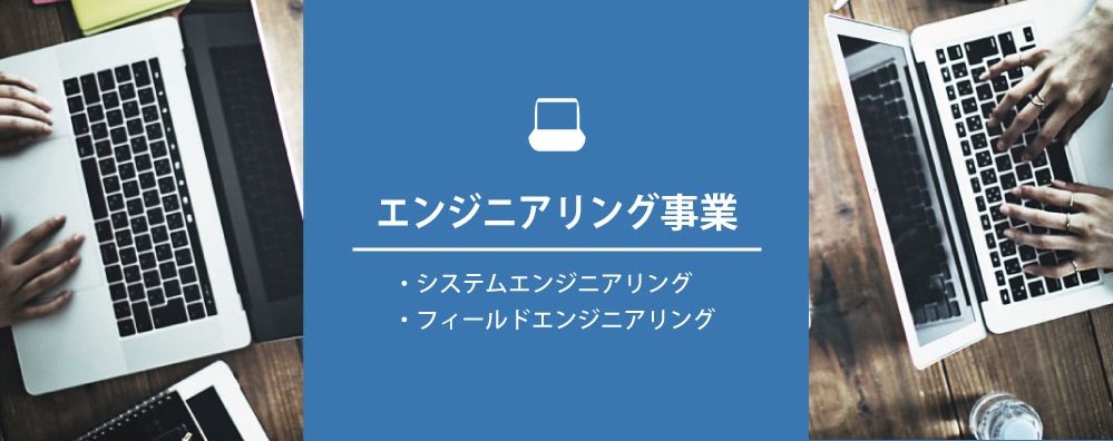 エンジニアリング事業