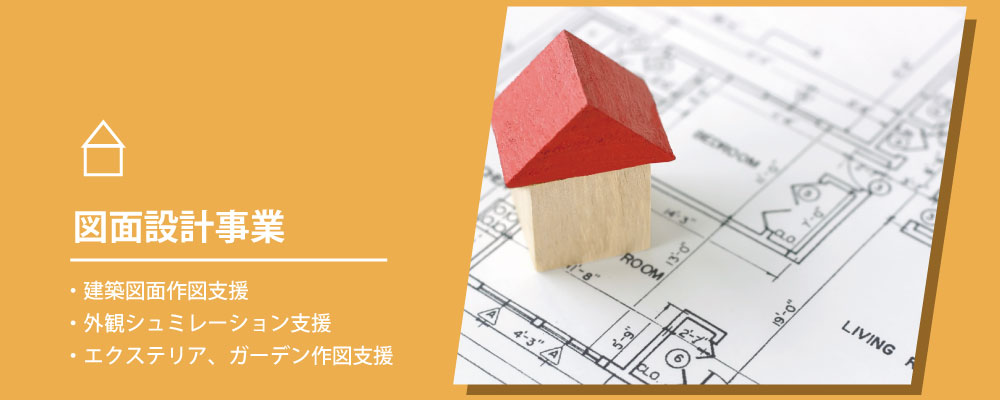 図面設計事業