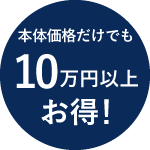 本体価格だけでも10万円以上お得！