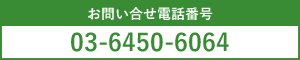 お問い合せ電話番号03-6450-6064