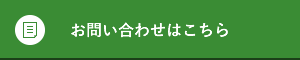 お問い合わせはこちら